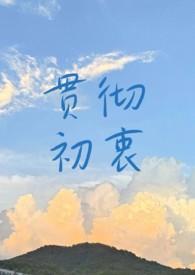 贯彻始终反义词