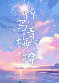 青梅×竹马