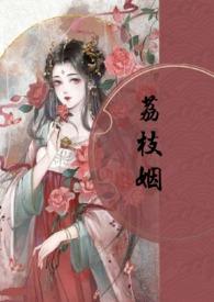 荔枝姻(高H 1V1)笔趣阁