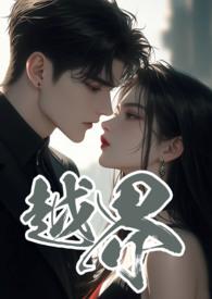 越界 (叔嫂 1V2)gl