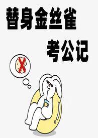 替身金丝雀考公记(n) by白日梦试验田