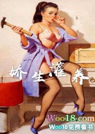 娇生灌养(NPH)txt