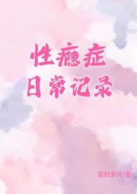 性瘾症日常记录(1v1)-荔好多汁