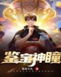 鉴宝神瞳重生暴富