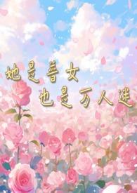 她是普女也是万人迷(np男全处)作者小鹿奶酪著