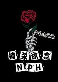 捕杀欲念NPH全文免费阅读