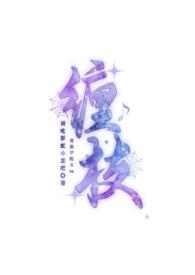 缠枝(贵族学院文)by豆豆豆