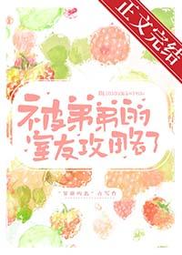 学弟被一个寝室的做了