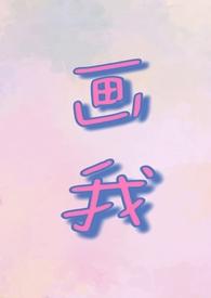 我画你你画我什么意思