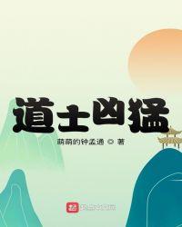 道士超猛的传奇