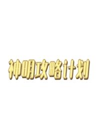 神明番外
