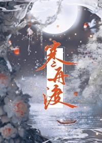 寒舟渡TXT百度