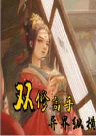 双修高手异界纵横 狂野的猫 笔趣阁