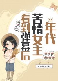 年代苦情女主看到弹幕后左木茶茶君