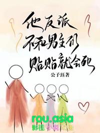 他反派不和男主们贴贴就会死剧透
