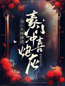 当小天师穿成豪门冲喜炮灰免费阅读