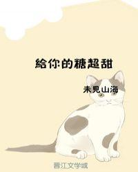 给你的糖超甜未删减