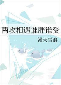 两攻相遇 必有一受