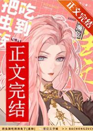 虫族摧毁了我们的家园