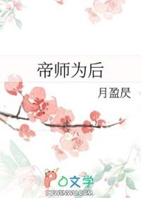 帝师剧透