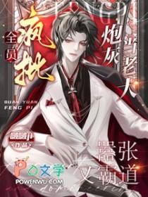 穿书全员疯批
