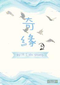 奇缘作者if i die young