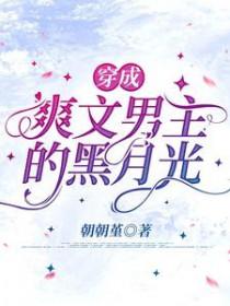 穿成爽文男主的妹妹怎么破