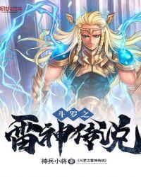 斗罗之雷神剑仙 最新章节 无弹窗