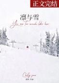 凛与雪by澄昔笔趣阁