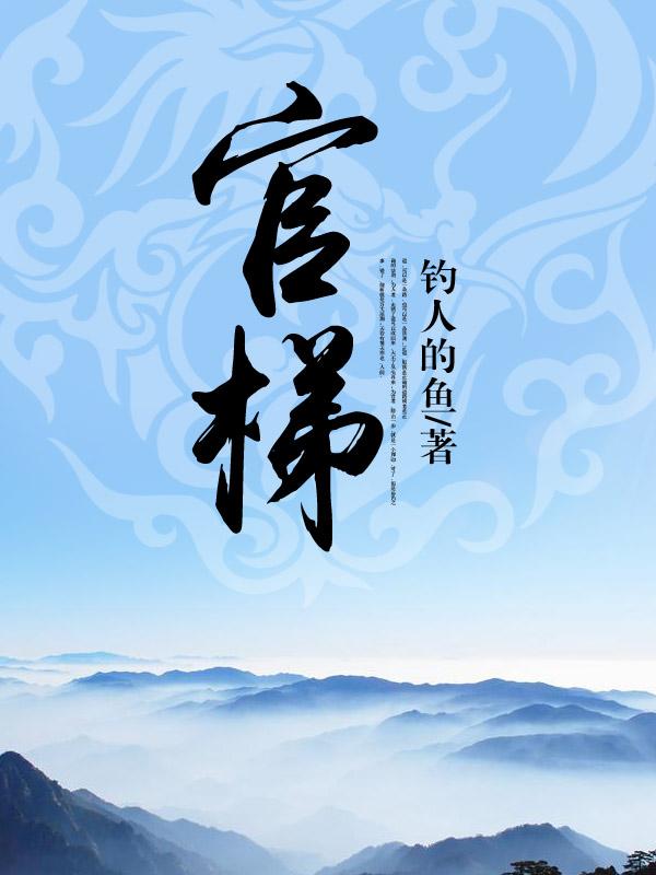 官梯(完整版)免费阅