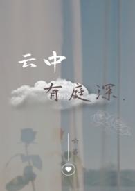 云中有庭深最新章节