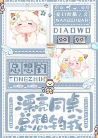 漂亮同桌总想钓我全文最新更新