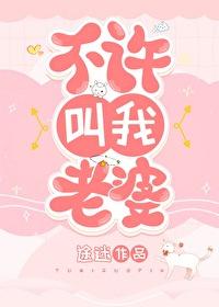 不许叫老婆要叫宝贝