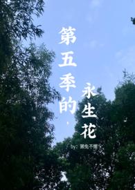 第五季的永生花(百合abo)-