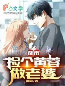 都市捡个黄蓉当老婆