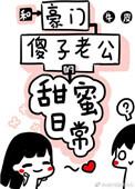 和豪门老公的傻子的 甜蜜日常