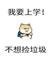 砸锅卖铁去上学全文免费阅读笔趣阁