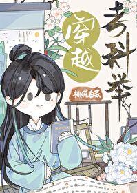 穿越考科举短剧