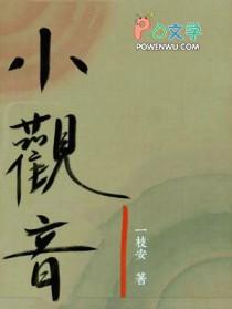 小观音贺作峰阿清