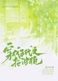 穿成年代文拖油瓶 作者谢千钧 ...