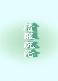知乎清醒沉沦