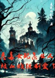 恶毒女配怎么又被血族强制爱了h