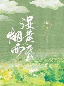 烟雨湿阑干
