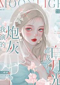 我演的炮灰都成了白月光快穿免费