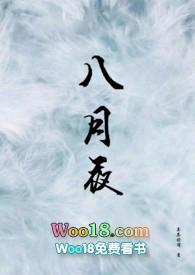 八月夜by茶茶免费阅读