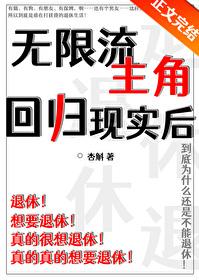 无限流主角回归现实后TXT