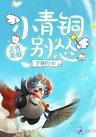 小青铜你别怂孟云画