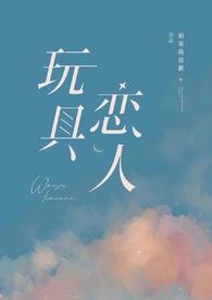 玩具爱人漫画