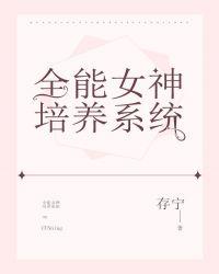 全能女神培养系统类似