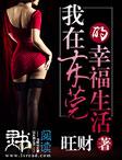 我在东莞的那几年